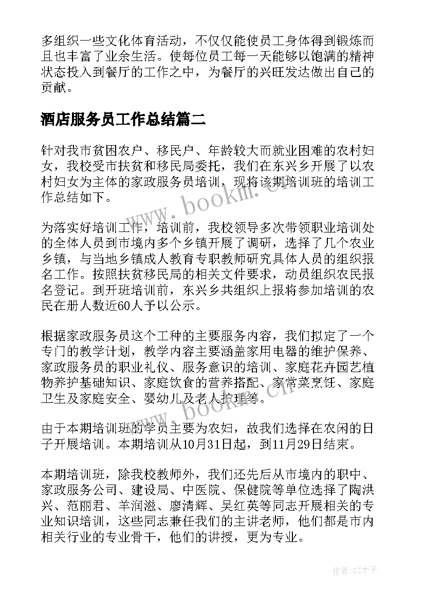 2023年酒店服务员工作总结(精选8篇)