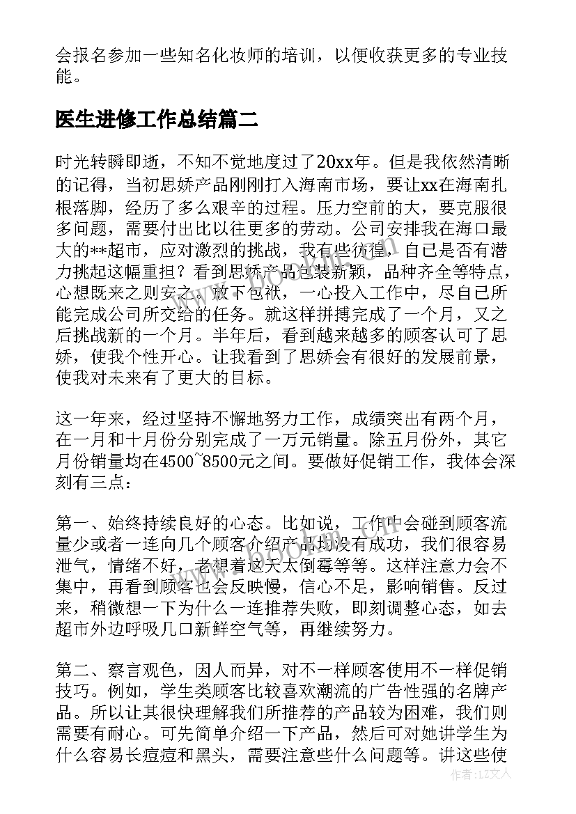 2023年医生进修工作总结(通用8篇)