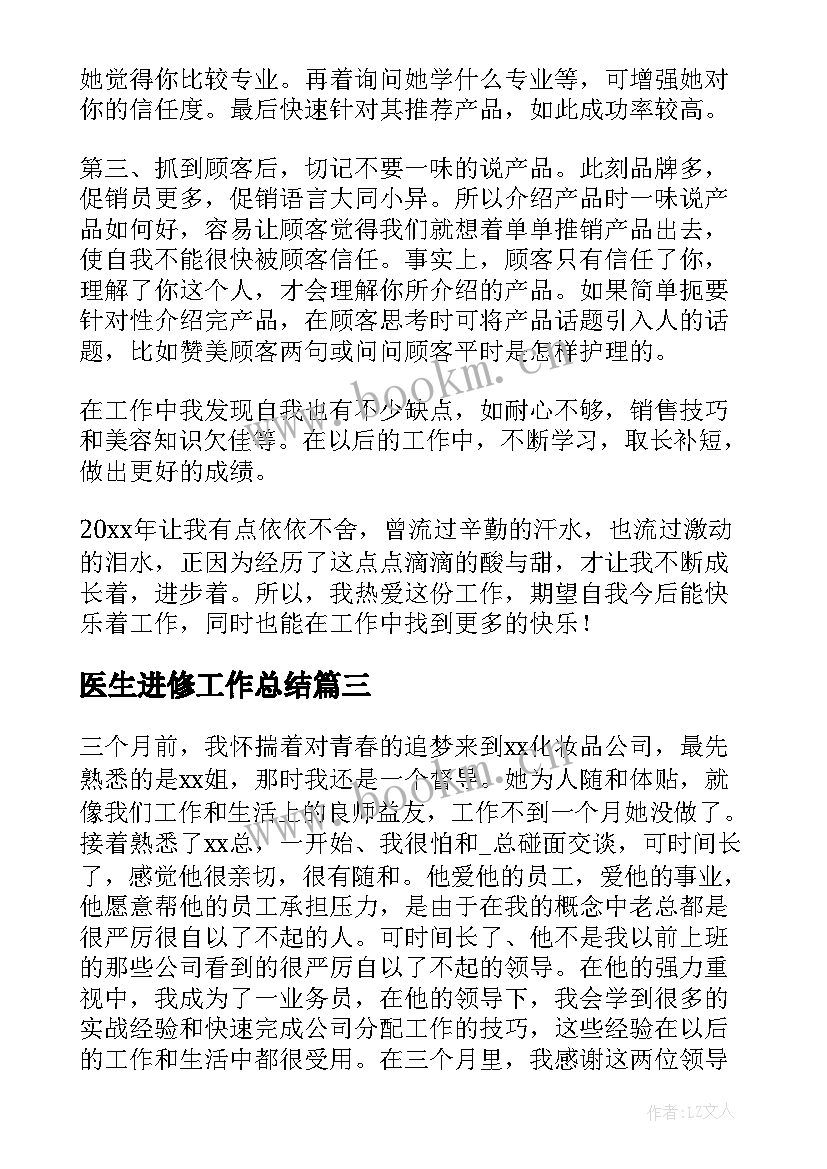 2023年医生进修工作总结(通用8篇)