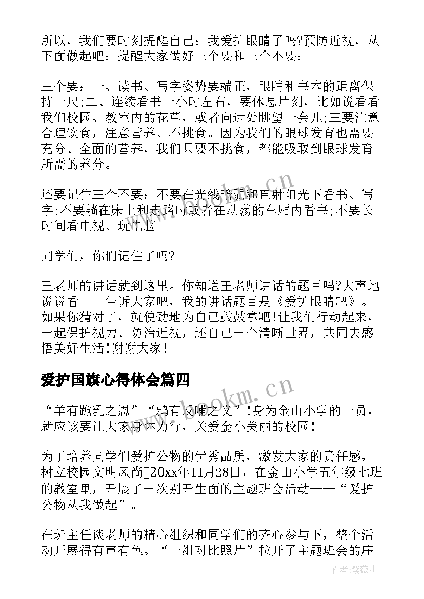 2023年爱护国旗心得体会 国旗下讲话稿(优秀5篇)