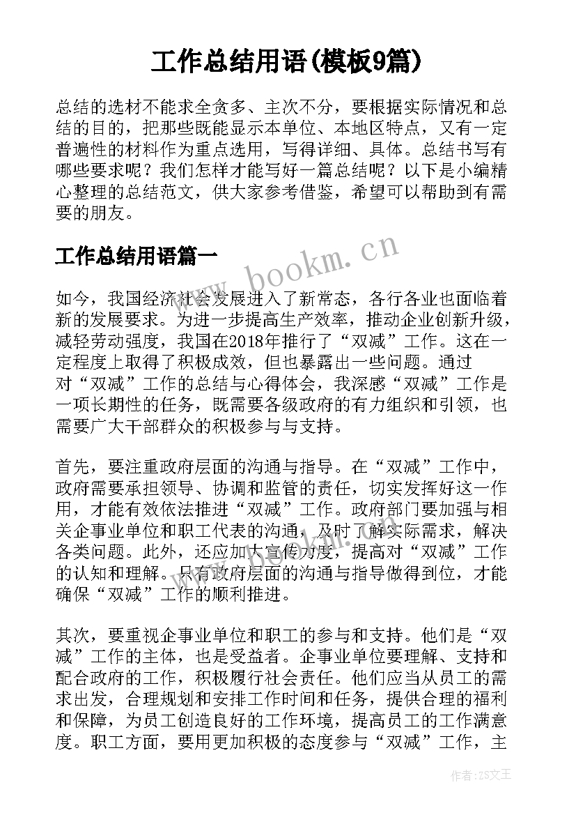 工作总结用语(模板9篇)