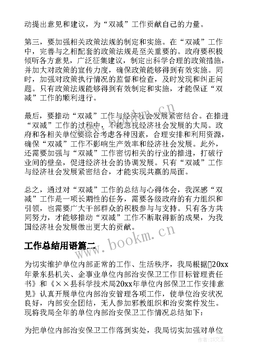 工作总结用语(模板9篇)