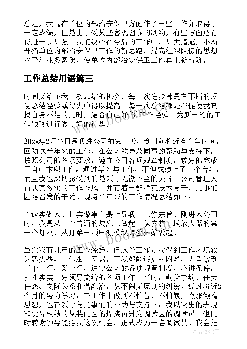 工作总结用语(模板9篇)