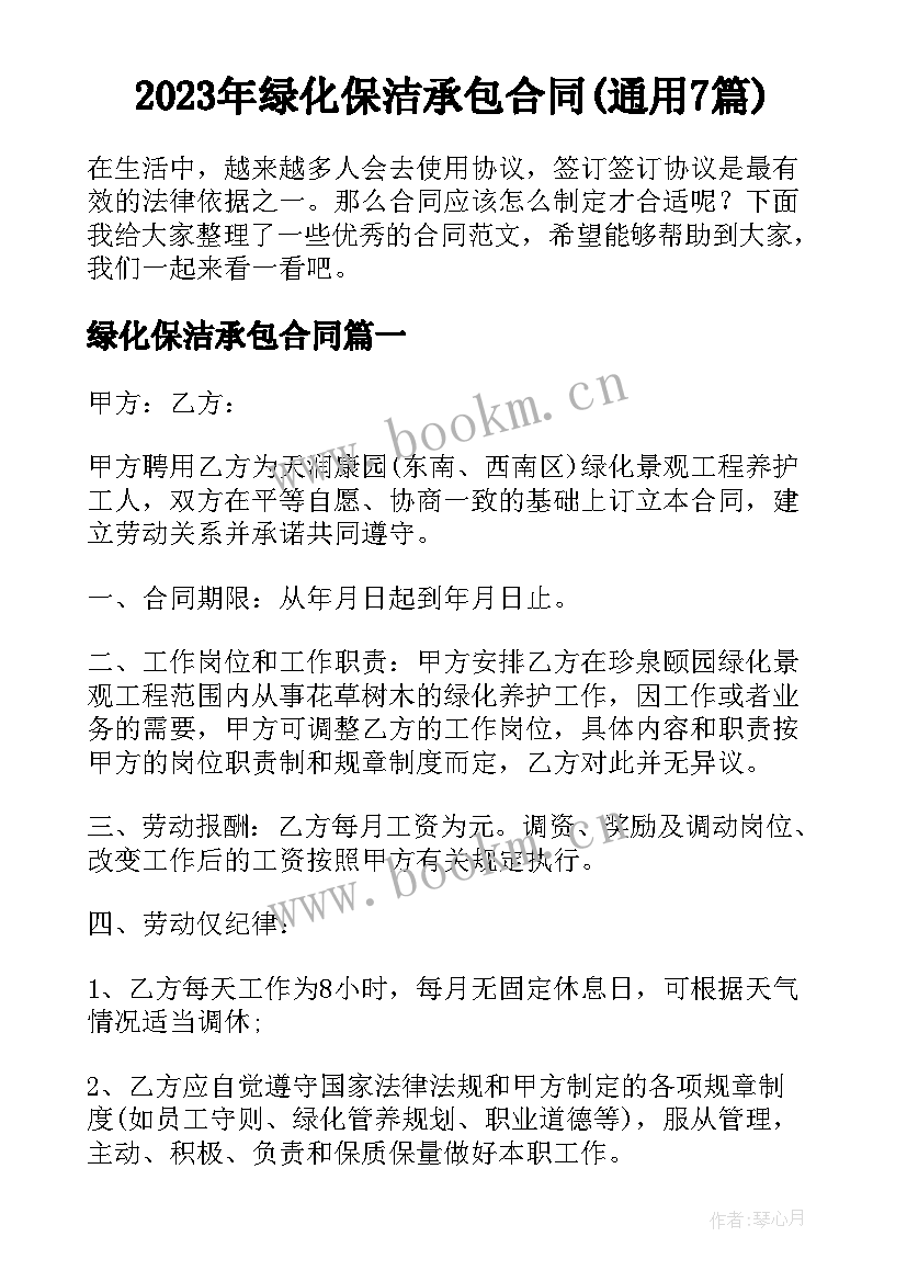 2023年绿化保洁承包合同(通用7篇)