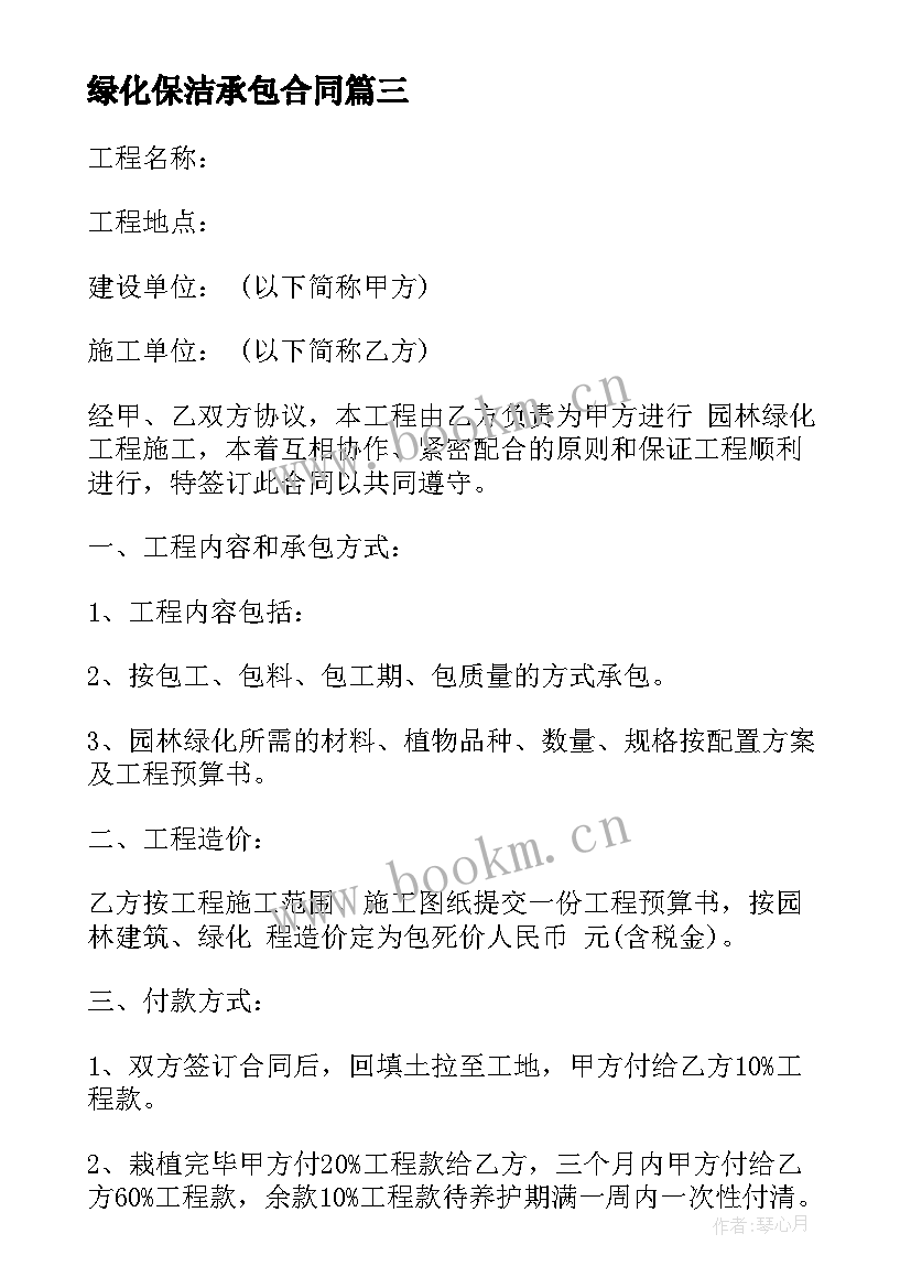 2023年绿化保洁承包合同(通用7篇)