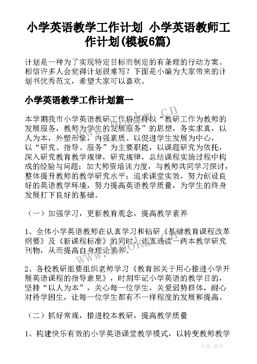 小学英语教学工作计划 小学英语教师工作计划(模板6篇)