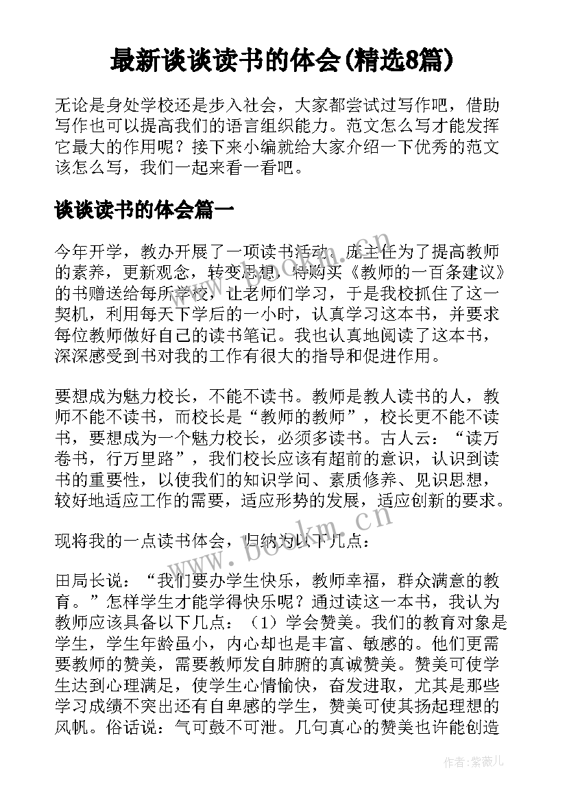 最新谈谈读书的体会(精选8篇)