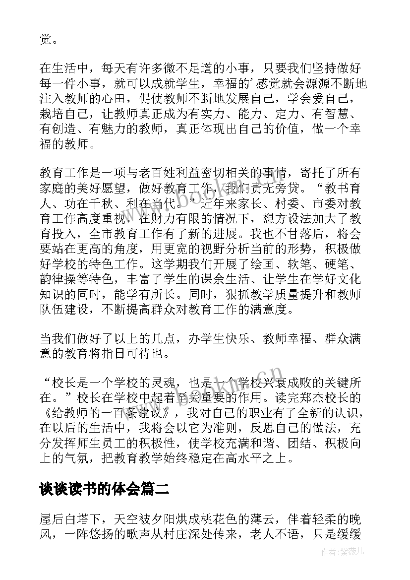 最新谈谈读书的体会(精选8篇)