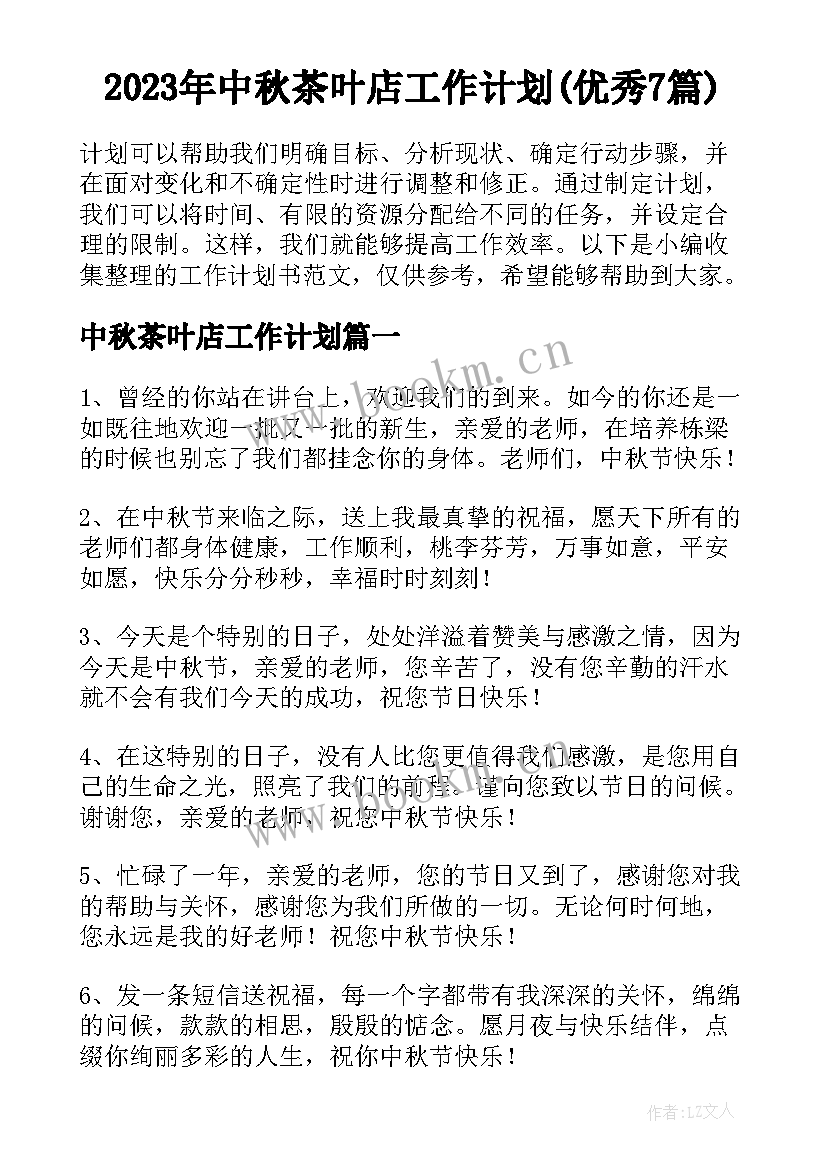 2023年中秋茶叶店工作计划(优秀7篇)