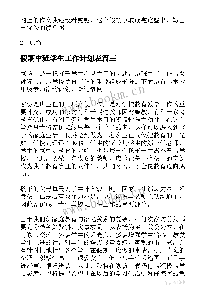 2023年假期中班学生工作计划表(精选5篇)