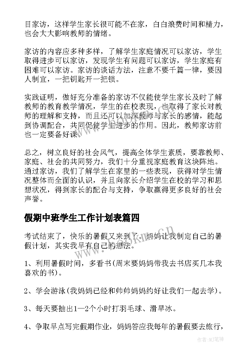 2023年假期中班学生工作计划表(精选5篇)