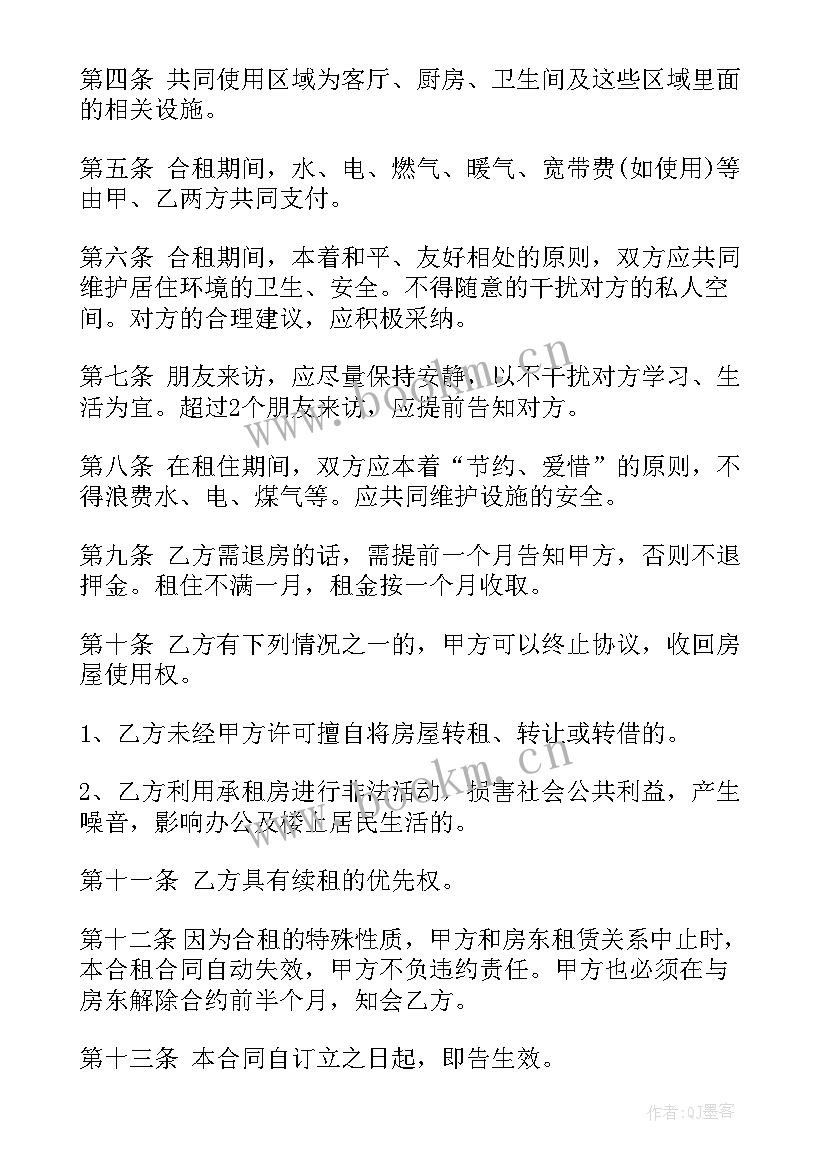 2023年房屋租金押金 合租房屋合同(大全6篇)