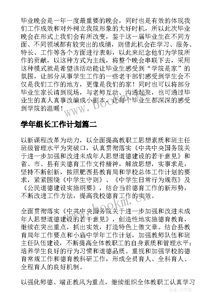 最新学年组长工作计划(精选9篇)