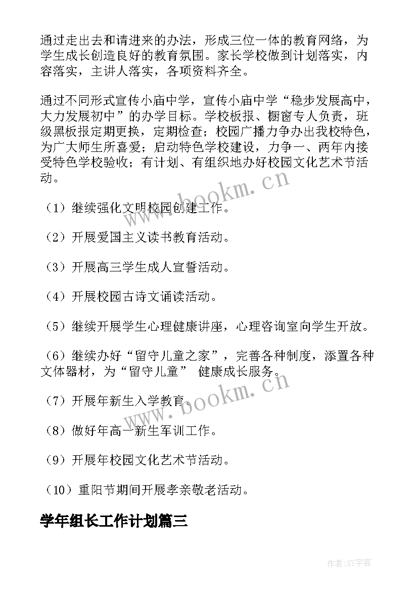 最新学年组长工作计划(精选9篇)