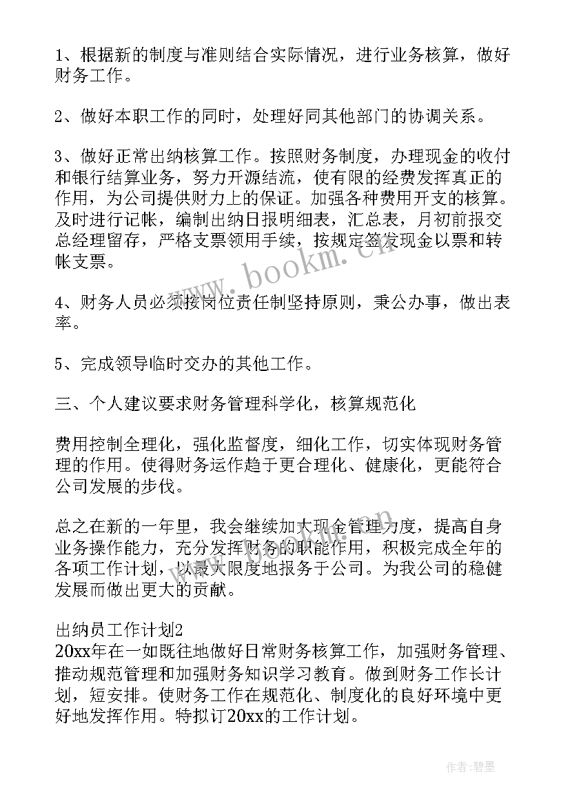 最新出纳年度工作计划 出纳员个人工作计划(模板6篇)