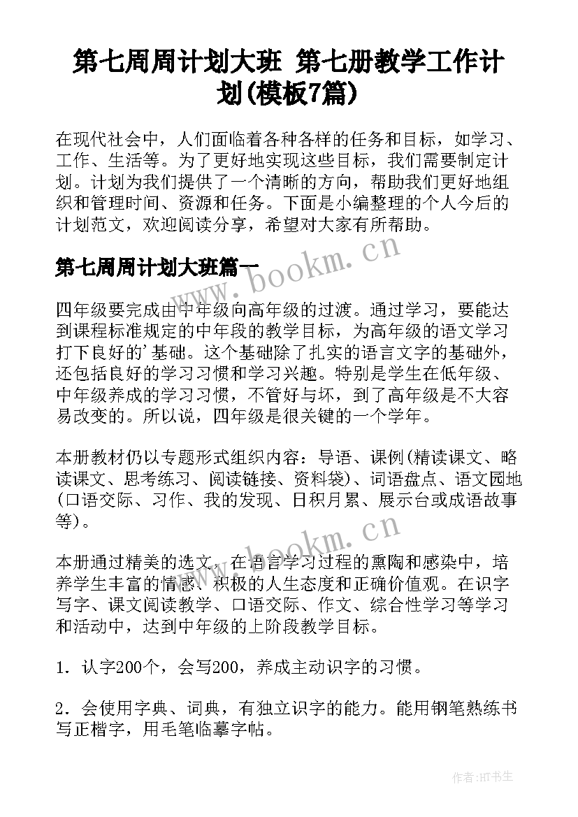 第七周周计划大班 第七册教学工作计划(模板7篇)