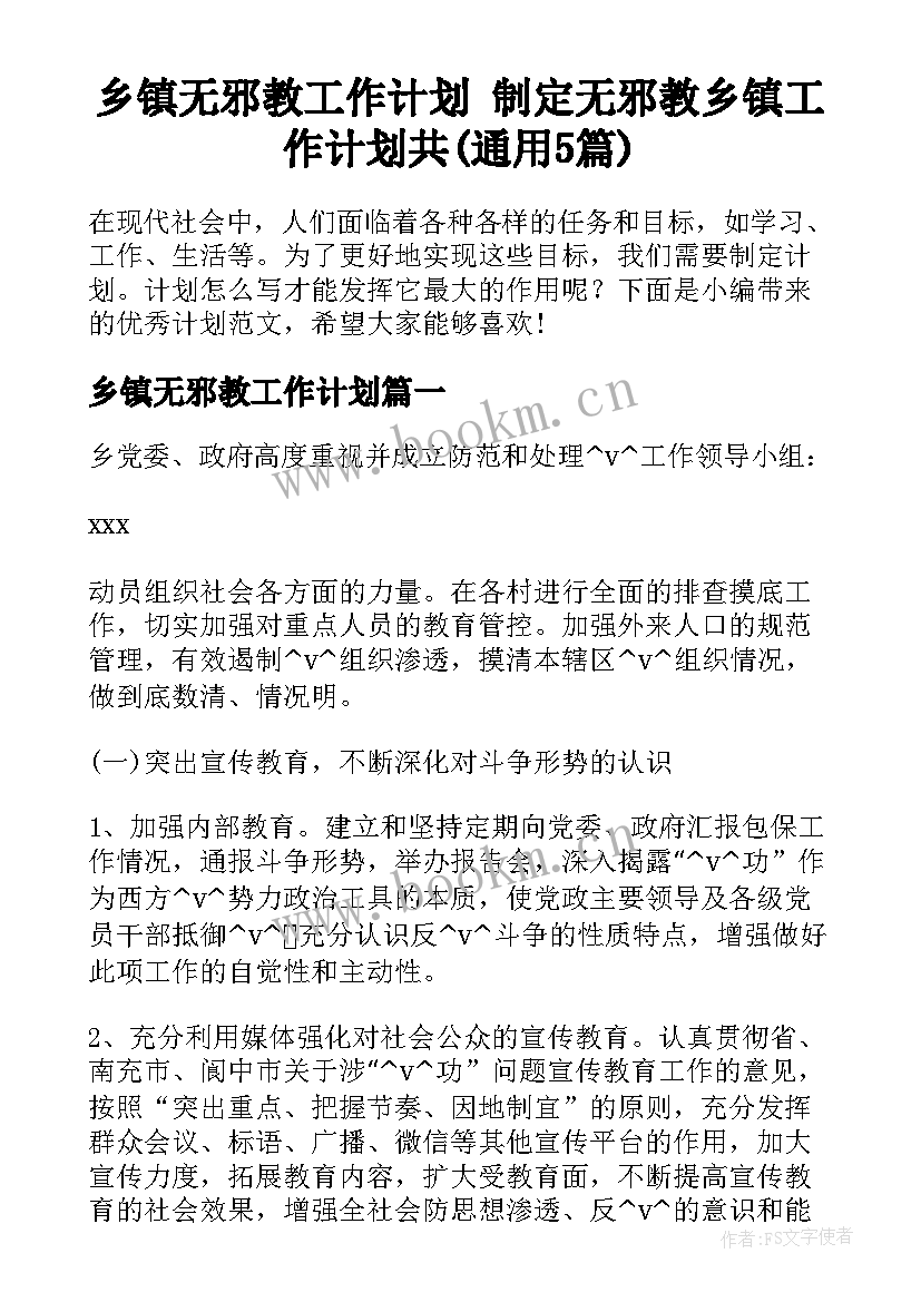 乡镇无邪教工作计划 制定无邪教乡镇工作计划共(通用5篇)