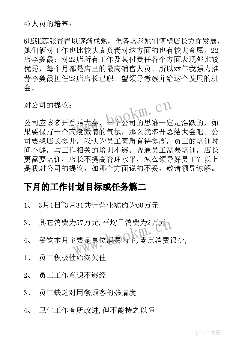 下月的工作计划目标或任务(通用5篇)