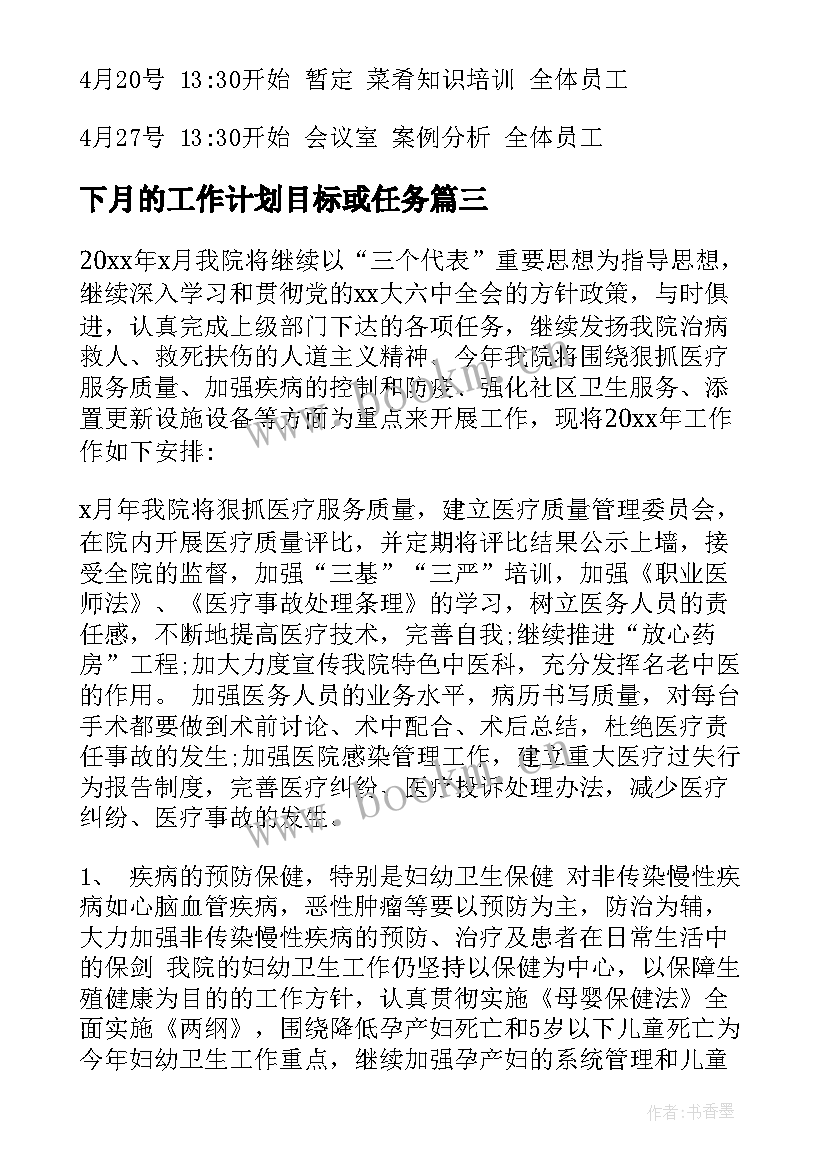 下月的工作计划目标或任务(通用5篇)