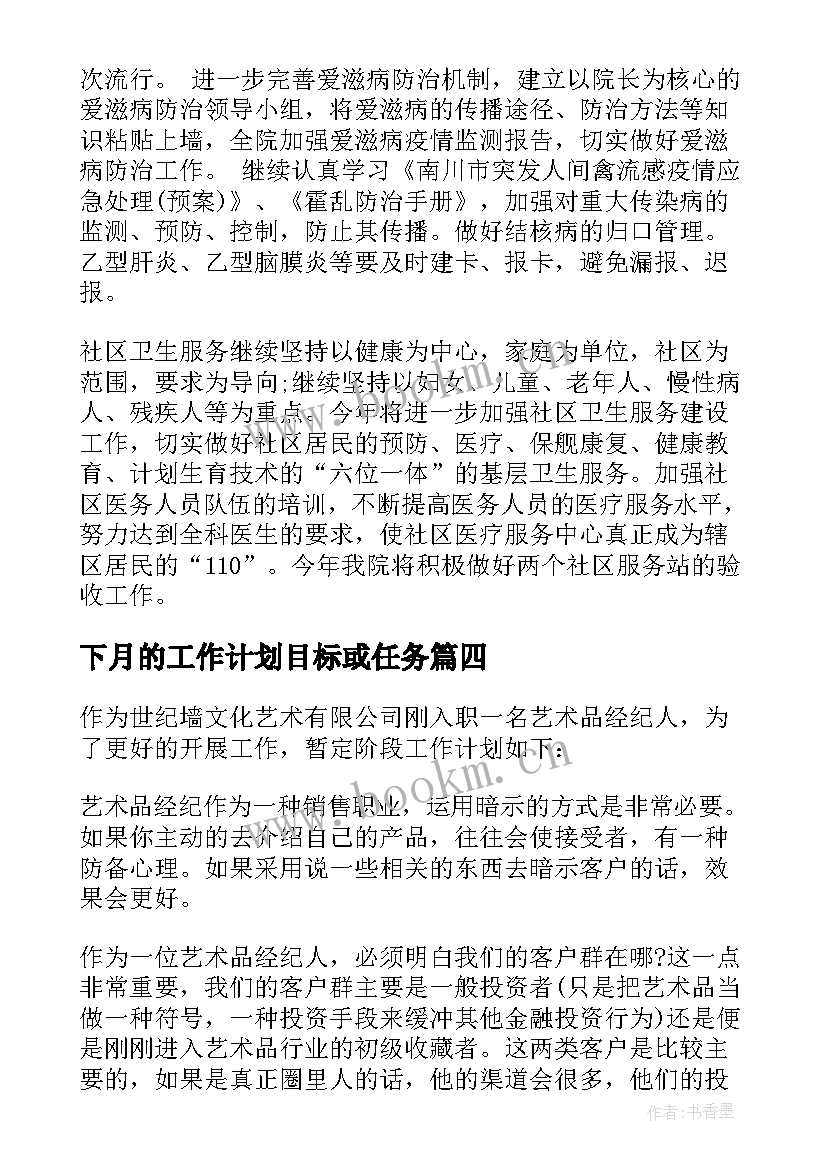 下月的工作计划目标或任务(通用5篇)