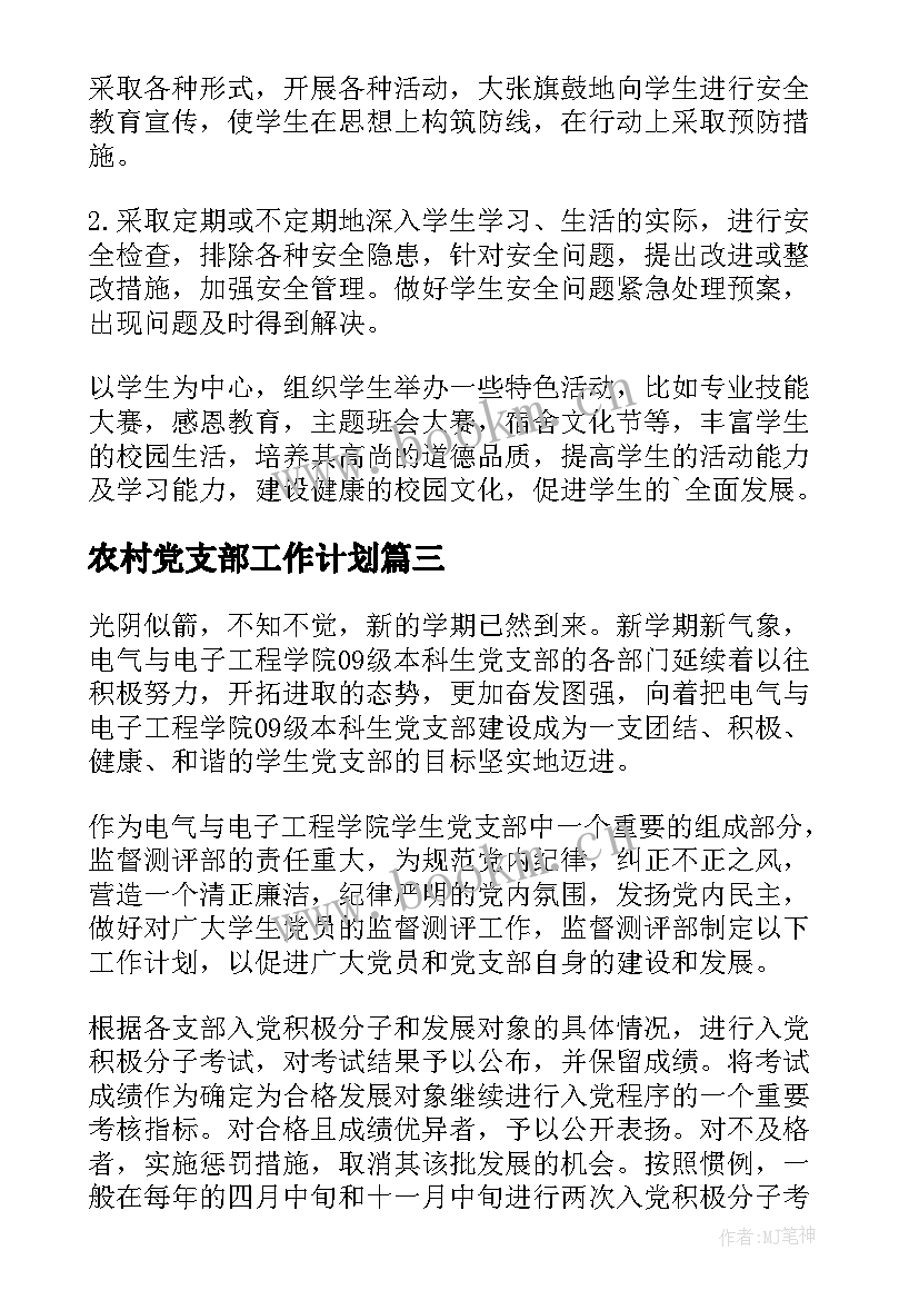 农村党支部工作计划(模板5篇)