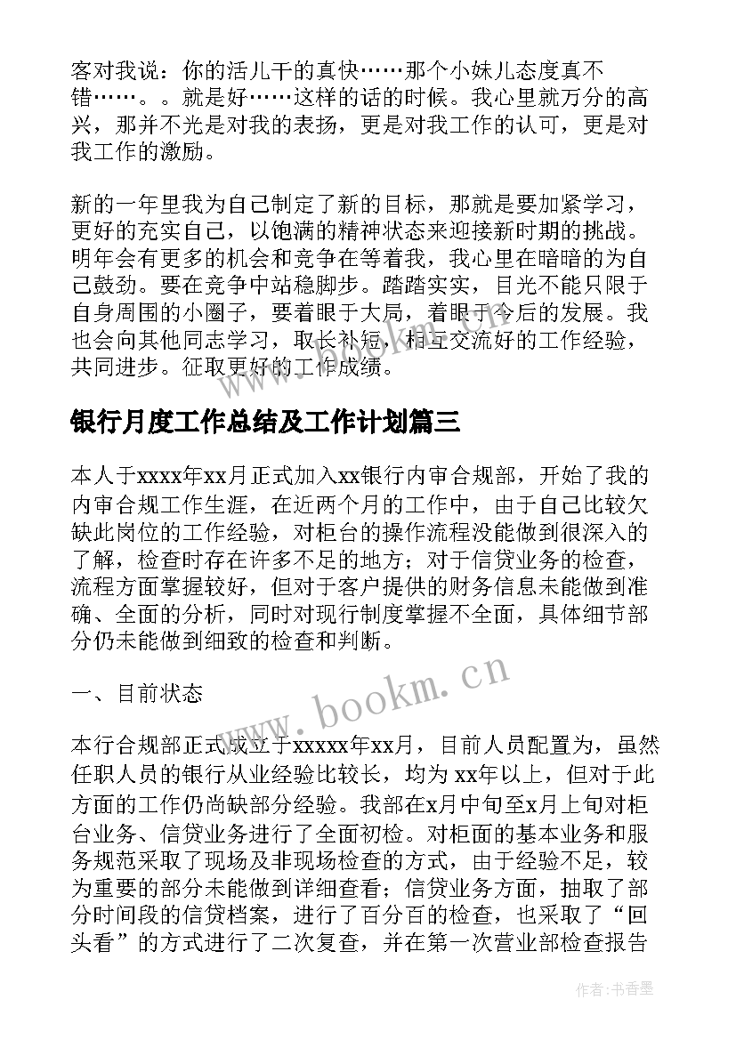 2023年银行月度工作总结及工作计划 银行工作计划(通用9篇)