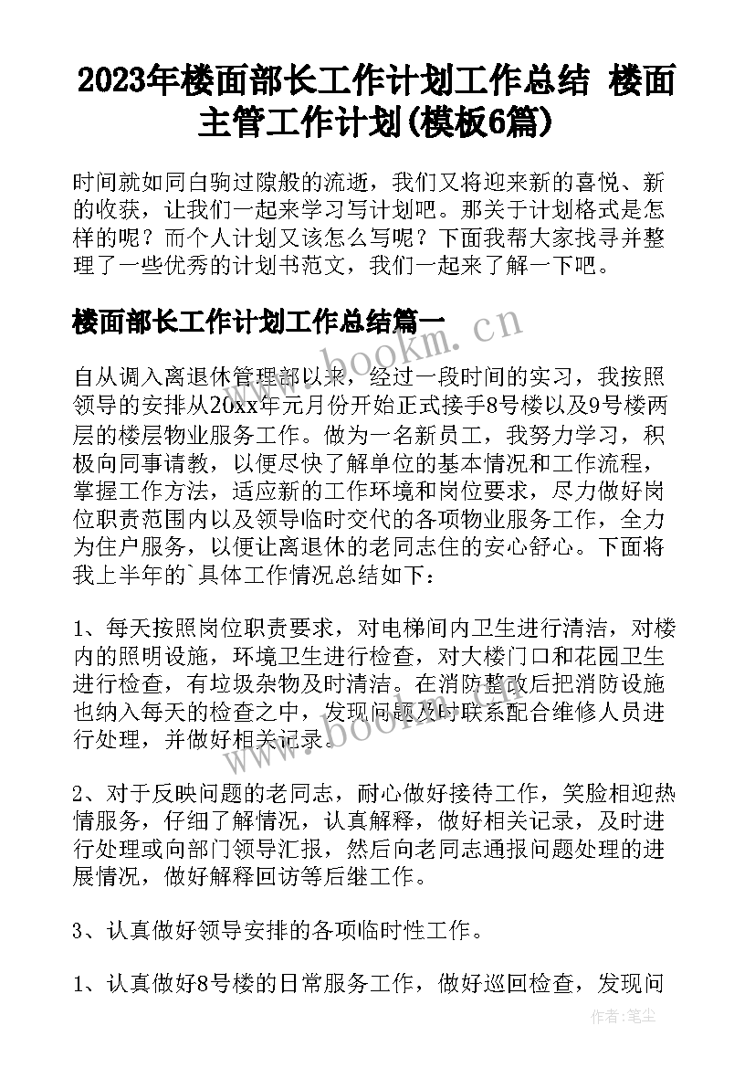 2023年楼面部长工作计划工作总结 楼面主管工作计划(模板6篇)