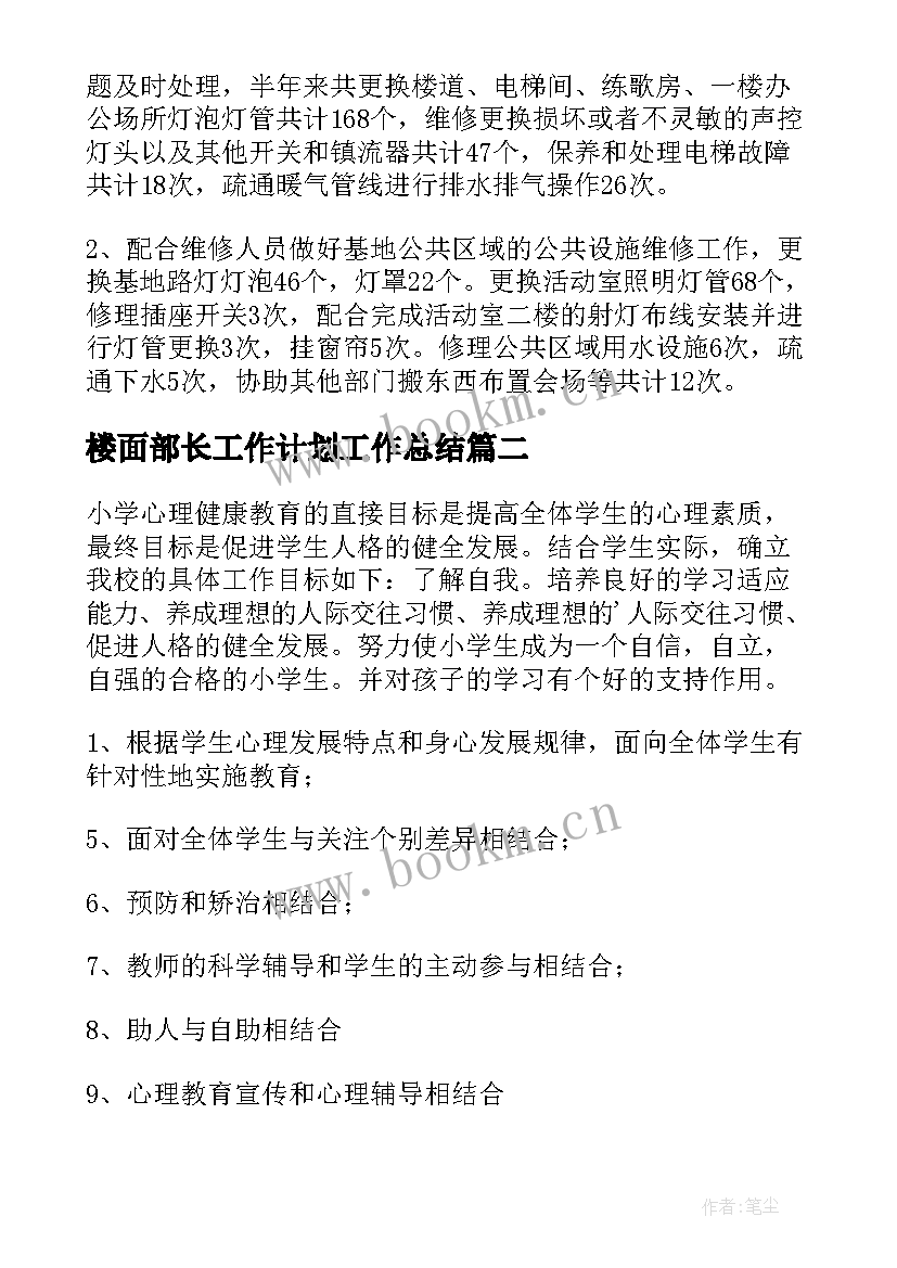 2023年楼面部长工作计划工作总结 楼面主管工作计划(模板6篇)