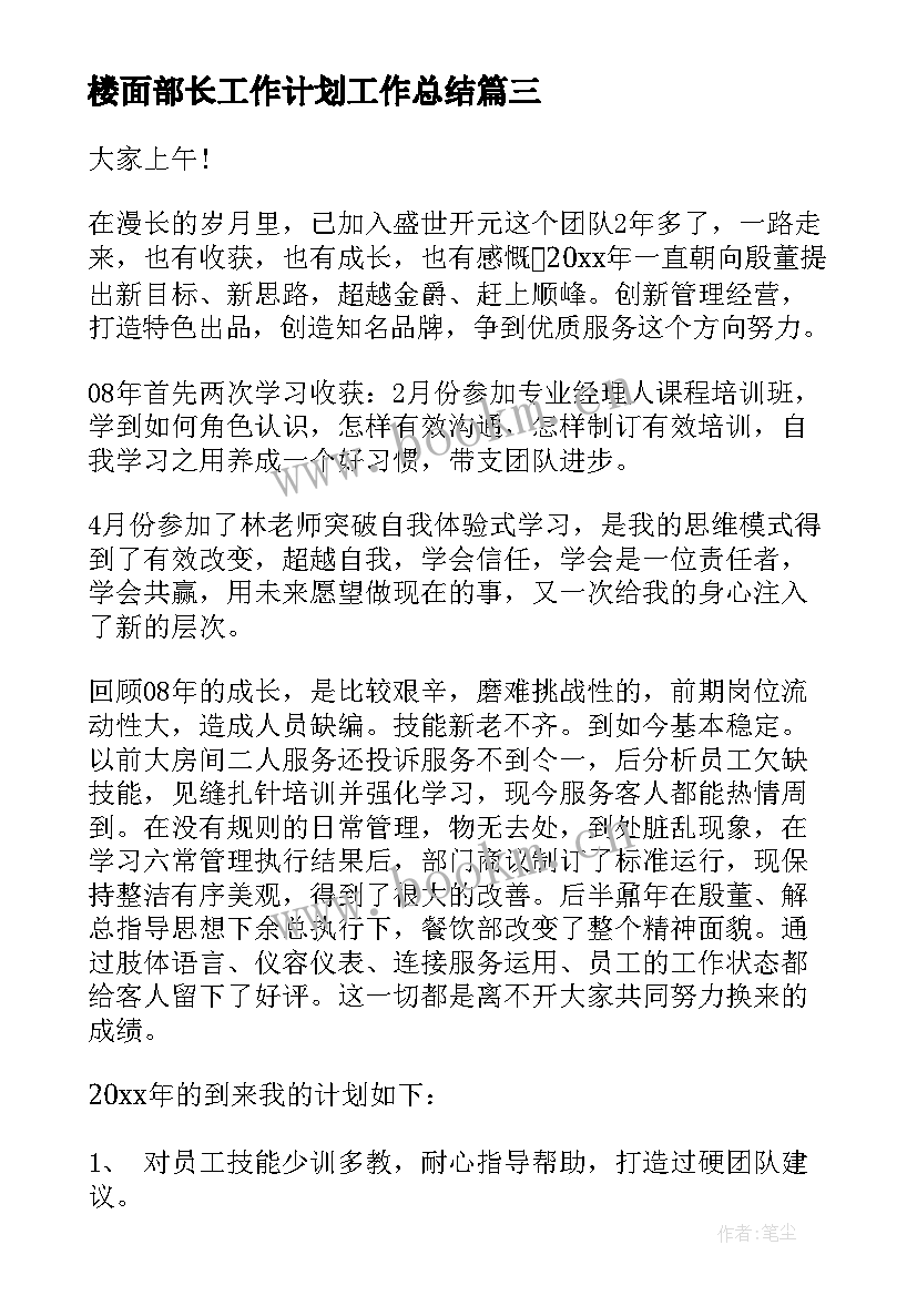 2023年楼面部长工作计划工作总结 楼面主管工作计划(模板6篇)