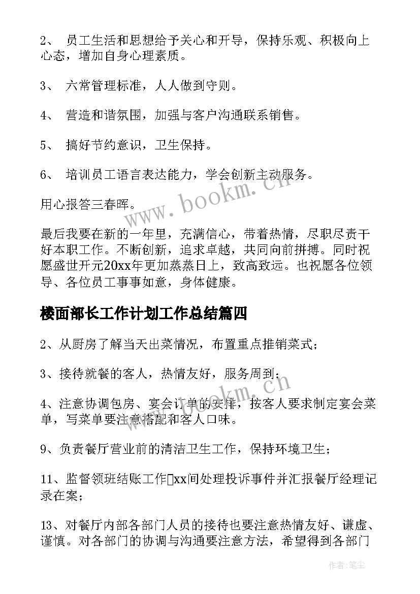 2023年楼面部长工作计划工作总结 楼面主管工作计划(模板6篇)