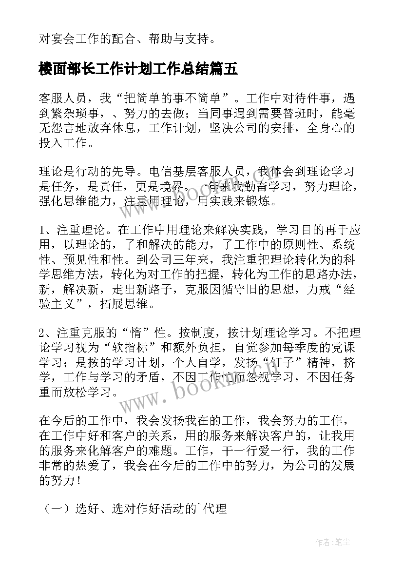 2023年楼面部长工作计划工作总结 楼面主管工作计划(模板6篇)