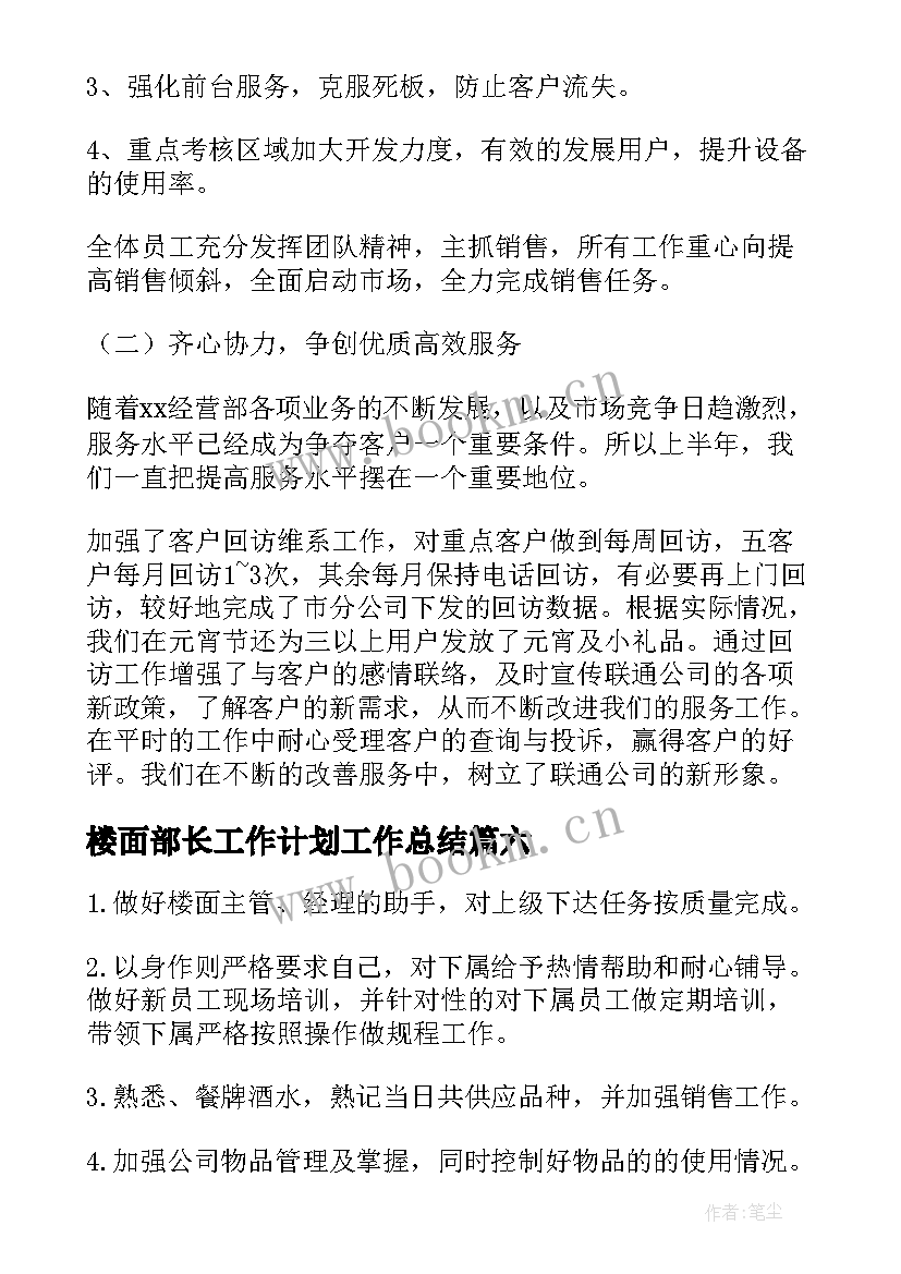 2023年楼面部长工作计划工作总结 楼面主管工作计划(模板6篇)