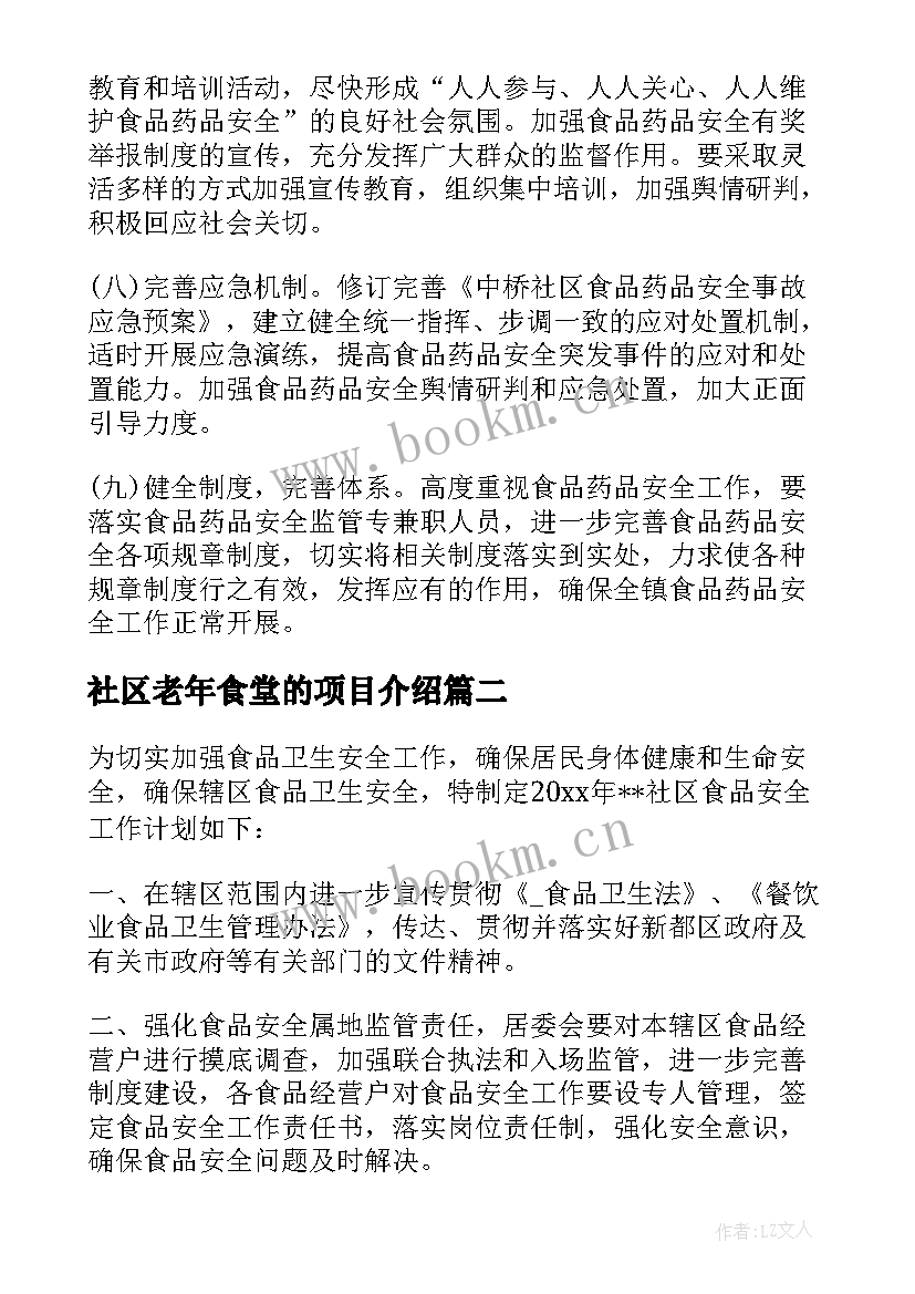 最新社区老年食堂的项目介绍 设立社区食堂的工作计划优选(通用7篇)