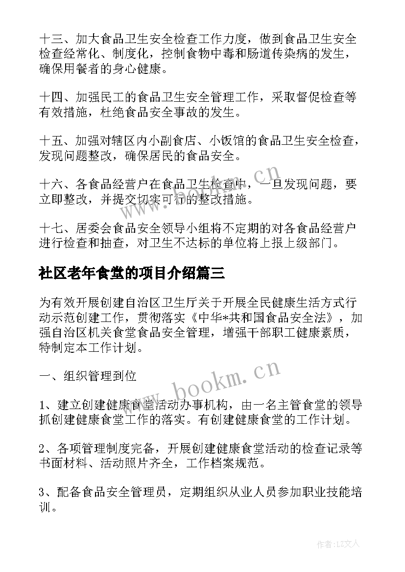 最新社区老年食堂的项目介绍 设立社区食堂的工作计划优选(通用7篇)