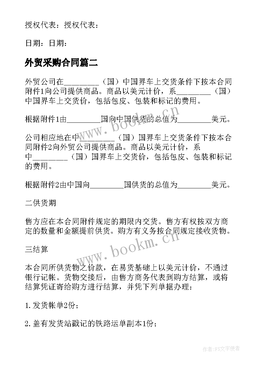 最新外贸采购合同(通用5篇)