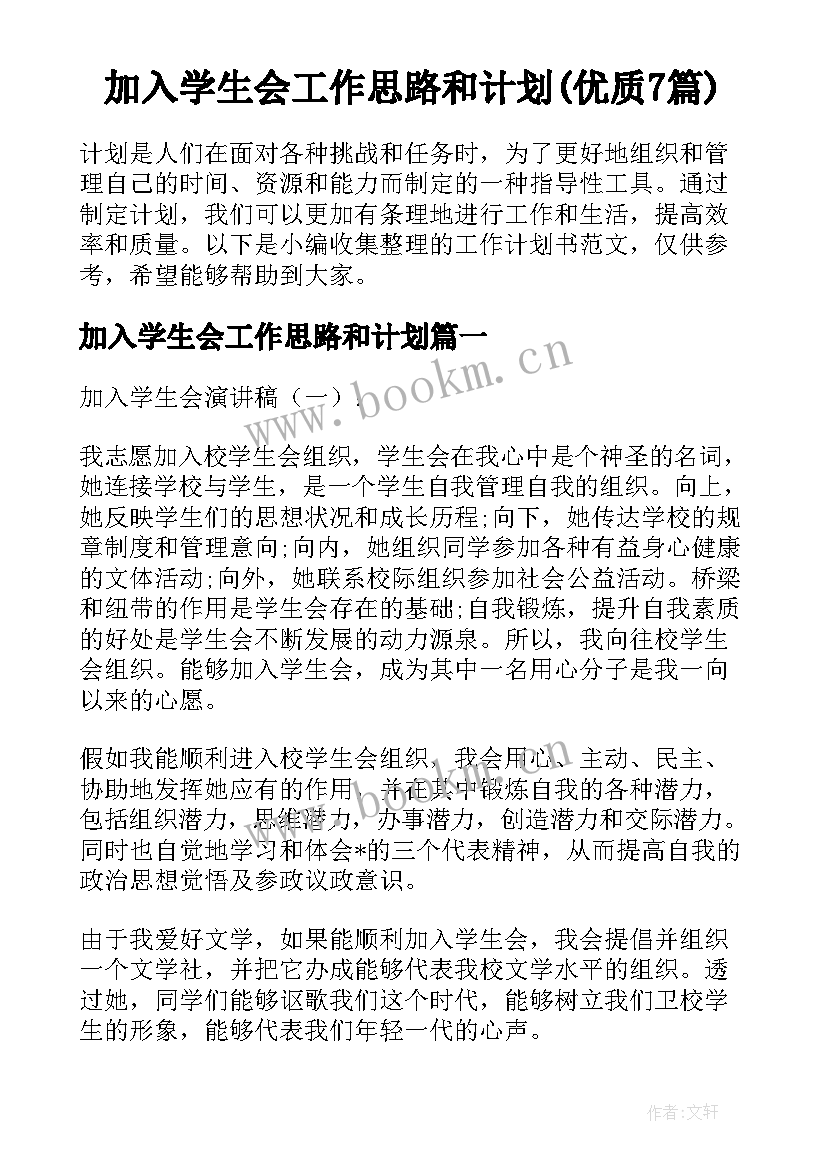 加入学生会工作思路和计划(优质7篇)