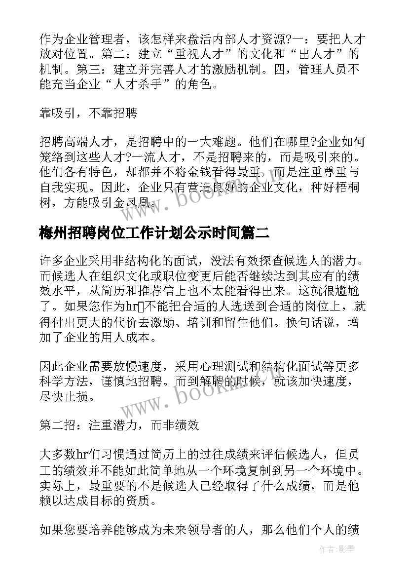 梅州招聘岗位工作计划公示时间 招聘岗位个人工作计划优选(大全5篇)