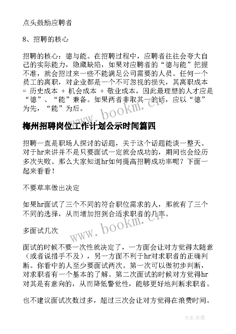 梅州招聘岗位工作计划公示时间 招聘岗位个人工作计划优选(大全5篇)