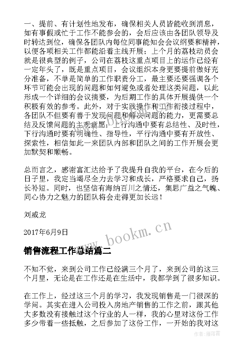 销售流程工作总结(通用6篇)