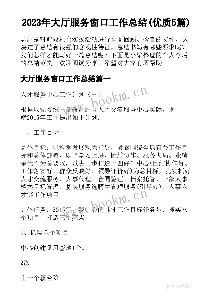 2023年大厅服务窗口工作总结(优质5篇)