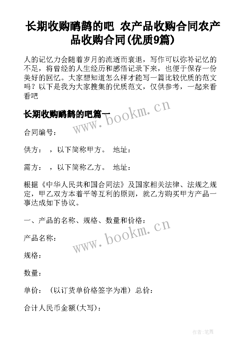 长期收购鸸鹋的吧 农产品收购合同农产品收购合同(优质9篇)