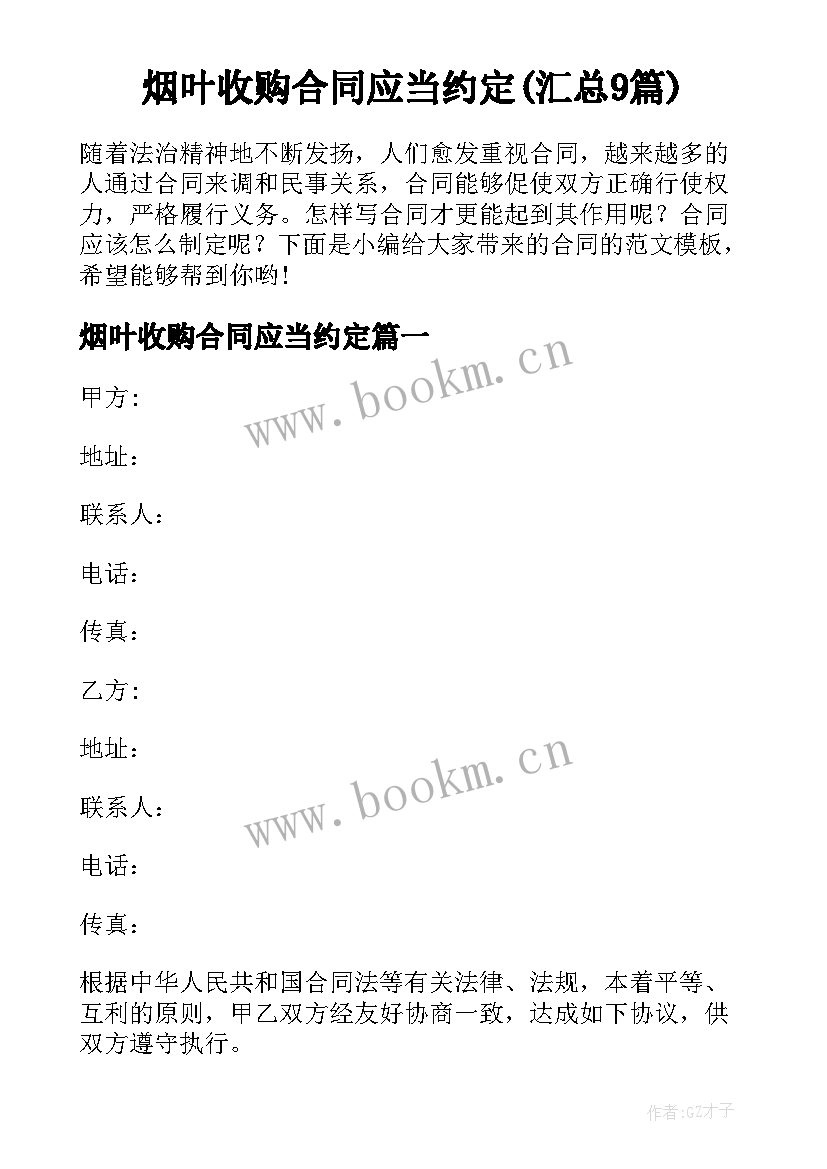 烟叶收购合同应当约定(汇总9篇)