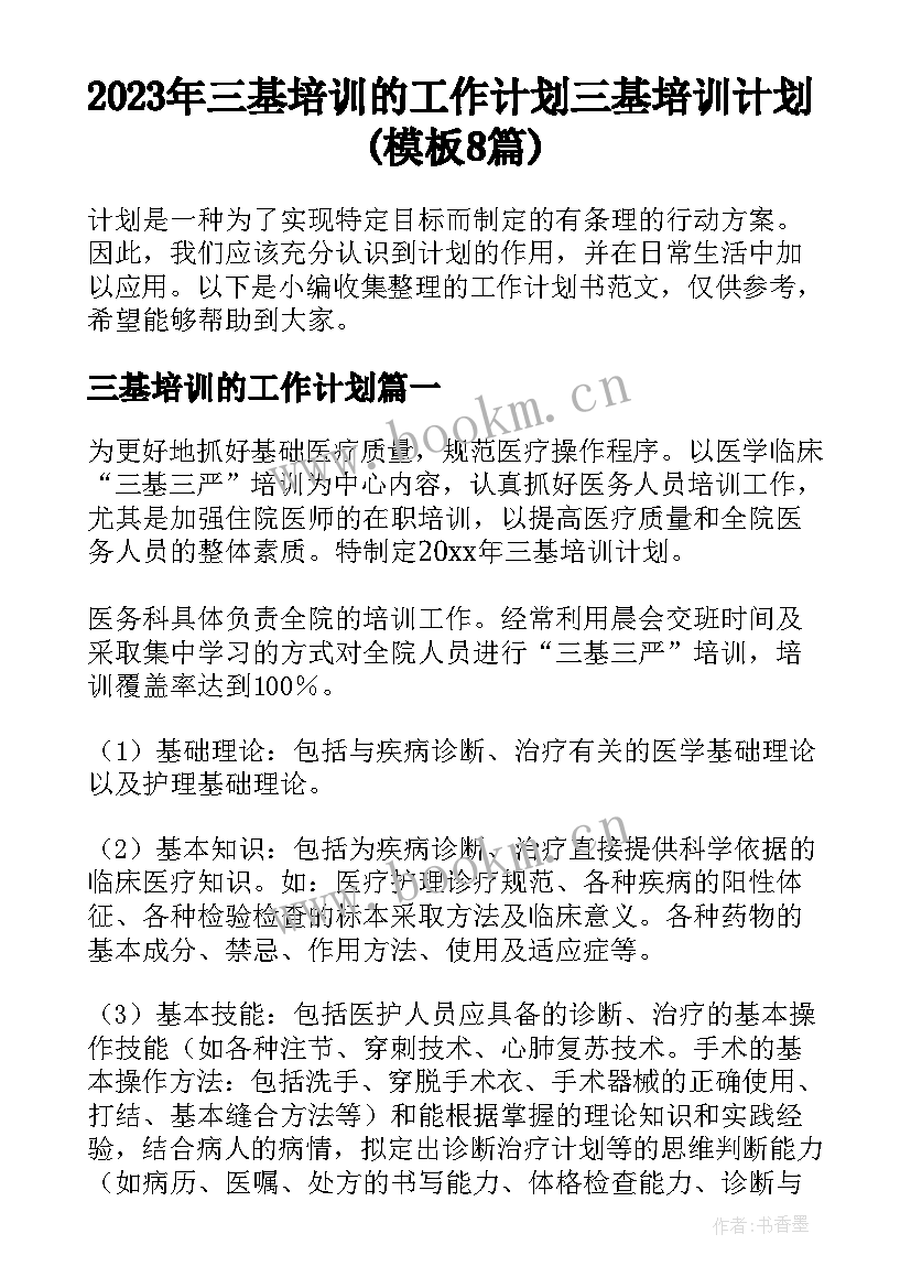 2023年三基培训的工作计划 三基培训计划(模板8篇)