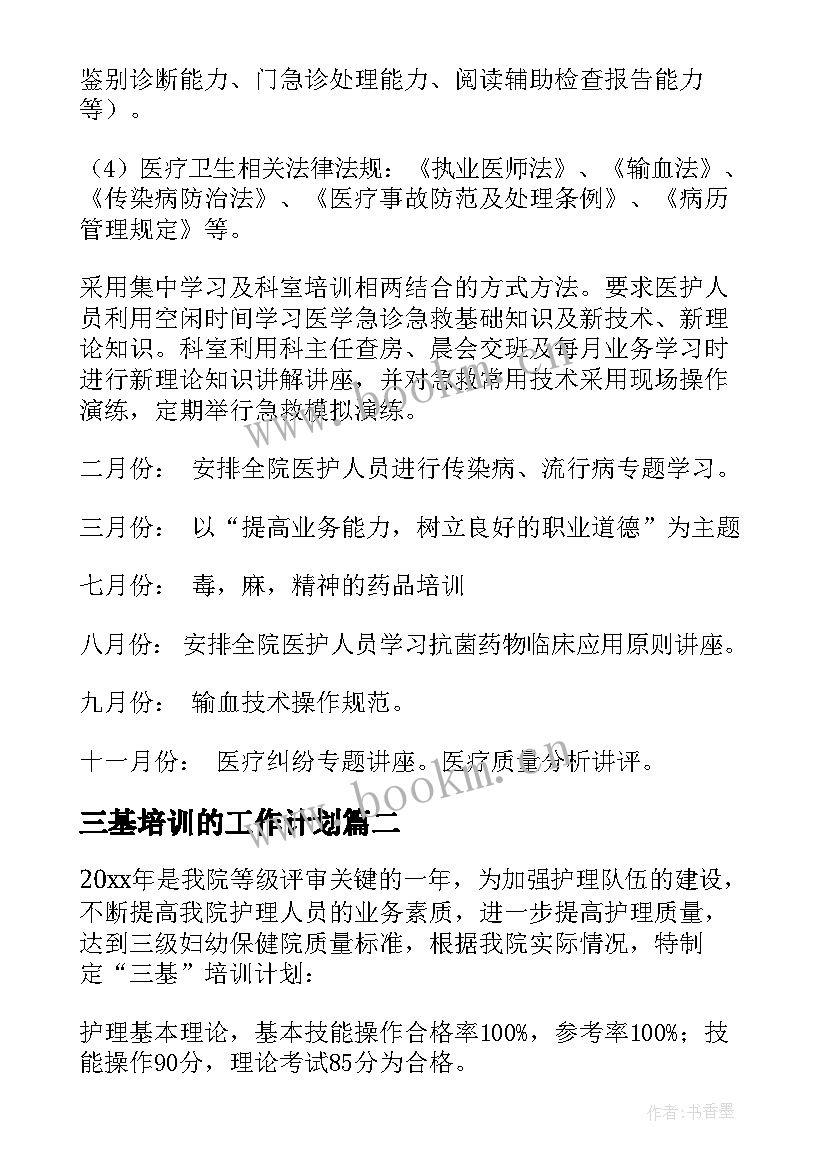 2023年三基培训的工作计划 三基培训计划(模板8篇)