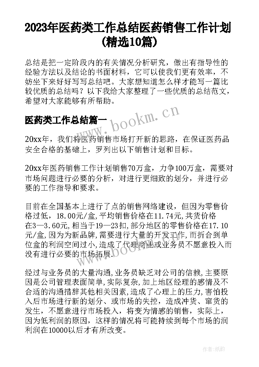 2023年医药类工作总结 医药销售工作计划(精选10篇)