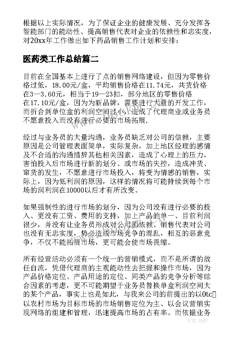 2023年医药类工作总结 医药销售工作计划(精选10篇)