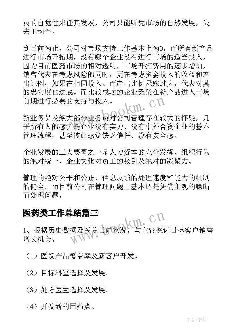 2023年医药类工作总结 医药销售工作计划(精选10篇)