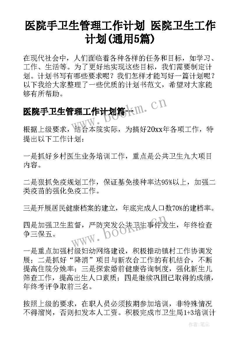 医院手卫生管理工作计划 医院卫生工作计划(通用5篇)