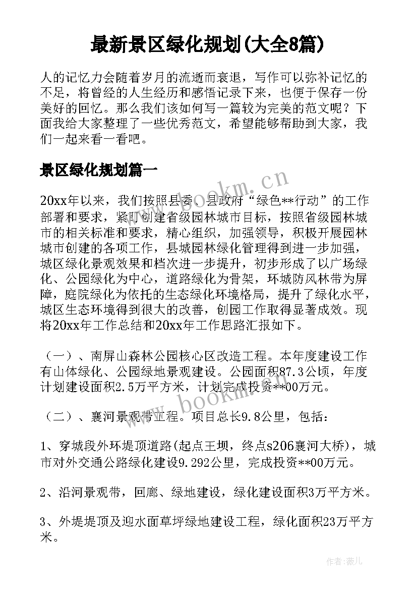 最新景区绿化规划(大全8篇)