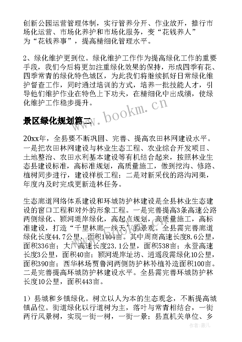 最新景区绿化规划(大全8篇)